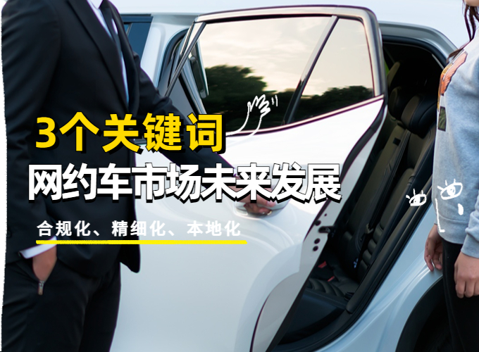 3个关键词，看网约车市场未来发展